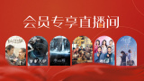 三年成全全免费观看影视大全